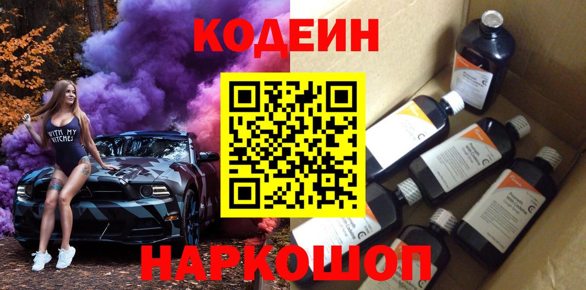 Codein Purple Drank Златоуст